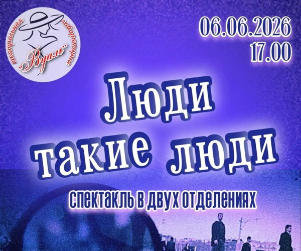 Спектакль "Люди такие люди"