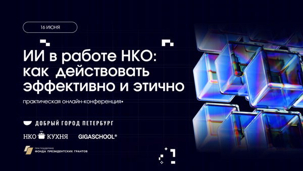 Практическая онлайн-конференция «ИИ в работе НКО», 2026 года