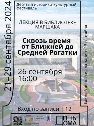 "Сквозь время от Ближней до Средней Рогатки"