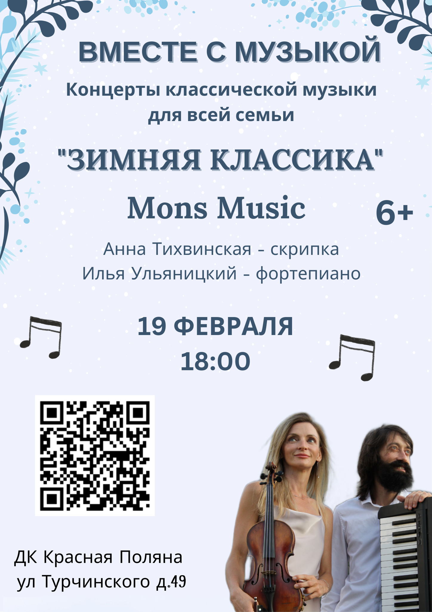 Концерт классической музыки для всей семьи "Зимняя классика"