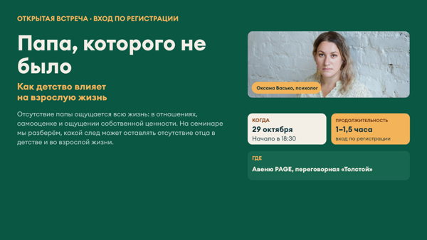 Семинар "Папа, которого не было: как детство влияет на взрослую жизнь"