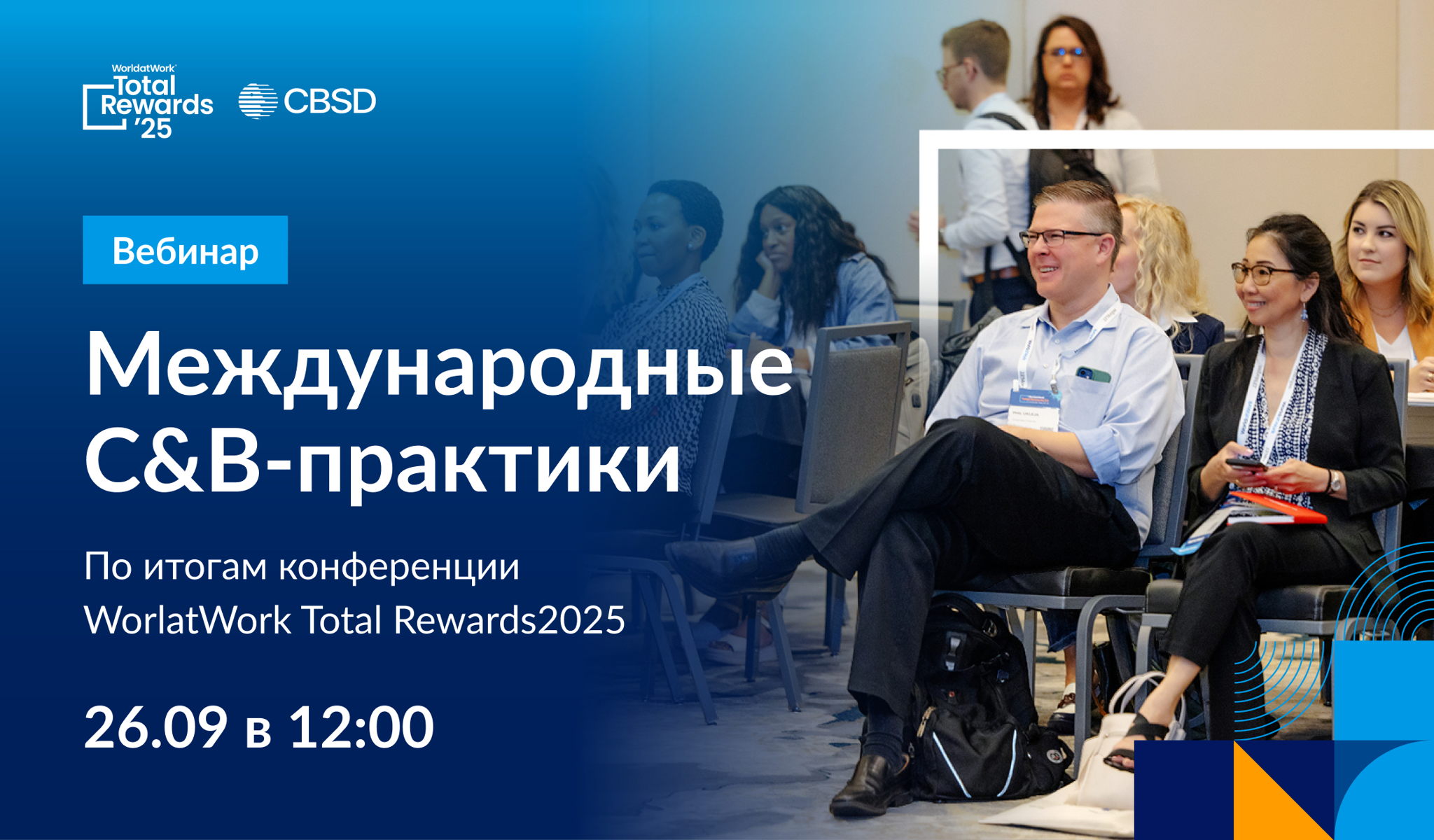 По итогам конференции WorlatWork Total Rewards2025