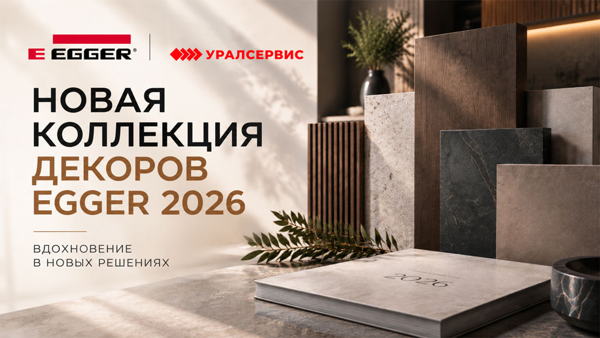 НОВАЯ КОЛЛЕКЦИЯ ДЕКОРОВ EGGER 2026 — УЖЕ В САМАРЕ