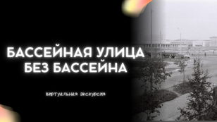 Бассейная улица без бассейна