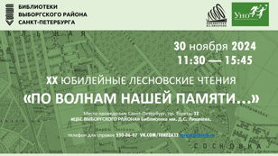 ХХ ЮБИЛЕЙНЫЕ ЛЕСНОВСКИЕ ЧТЕНИЯ-2024 По волнам нашей памяти
