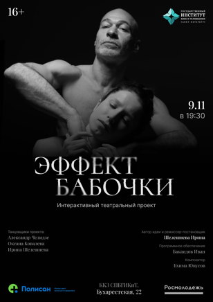 Эффект бабочки