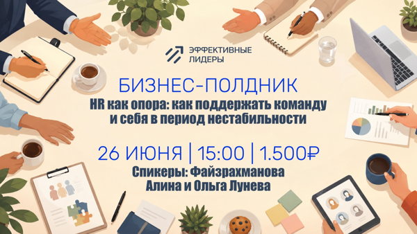 Бизнес-полдник: HR как опора: как поддержать команду и себя в период нестабильности