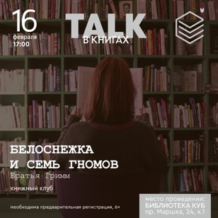 Книжный клуб | "Белоснежка и семь гномов" (семейный формат, 6+)