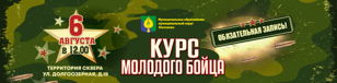 Курс молодого бойца 06 августа, территория сквера ул. Долгоозерная д.18