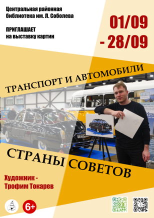 «Транспорт и автомобили страны Советов»