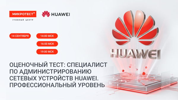 Оценочный тест: «Специалист по администрированию сетевых устройств Huawei. Профессиональный уровень»