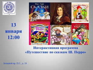 Интерактивная программа «Путешествие по сказкам Ш. Перро»