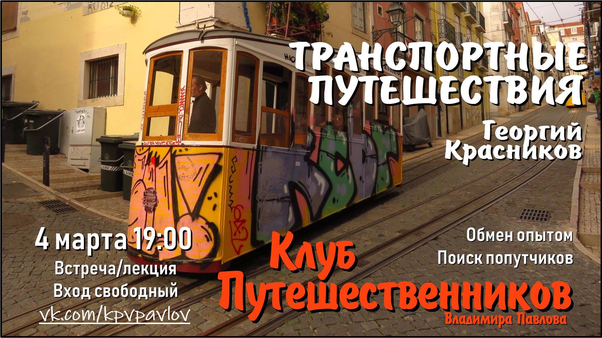 Транспортные путешествия