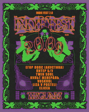 INDIE FEST 2.0 • ФЕСТИВАЛЬ НЕЗАВИСИМОЙ МУЗЫКИ 