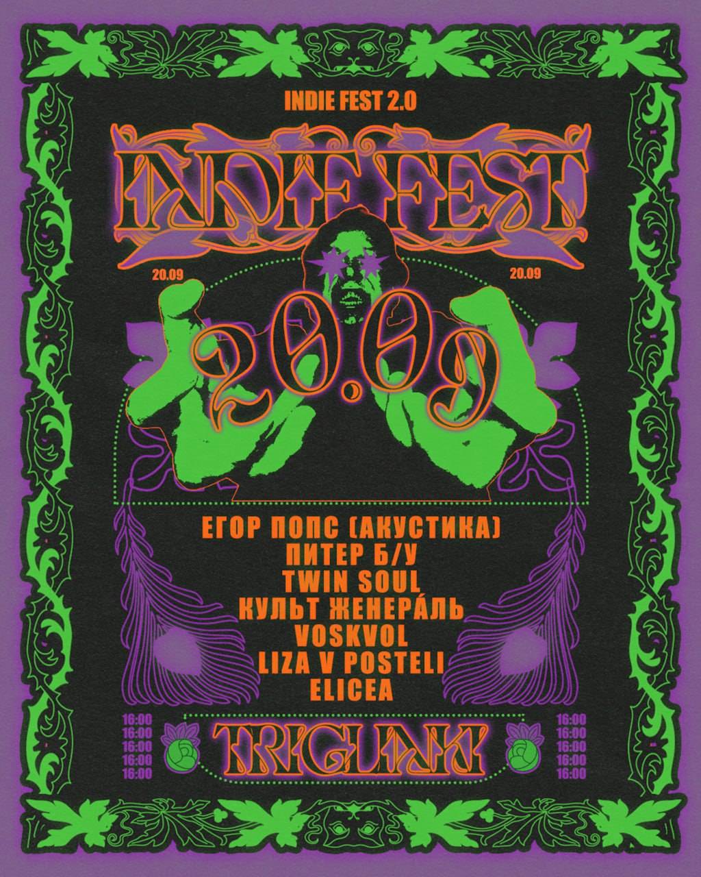 INDIE FEST 2.0 • ФЕСТИВАЛЬ НЕЗАВИСИМОЙ МУЗЫКИ