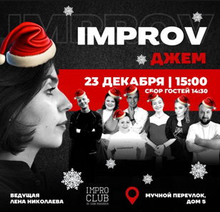 Новогодний Импро Джем