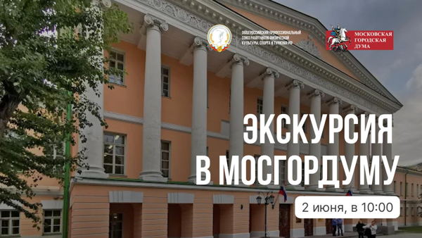 Экскурсия в Московскую городскую Думу