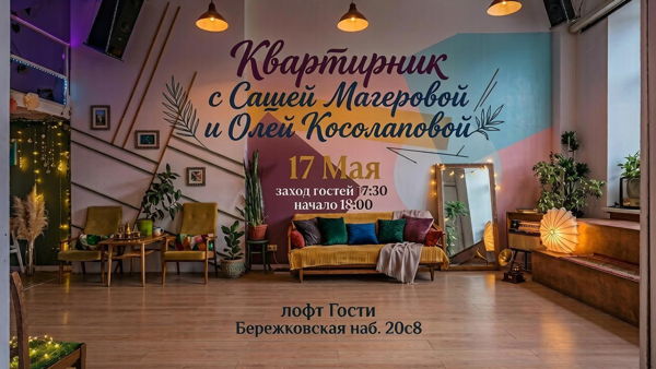 Квартирник с Сашей Магеровой и Олей Косолаповой