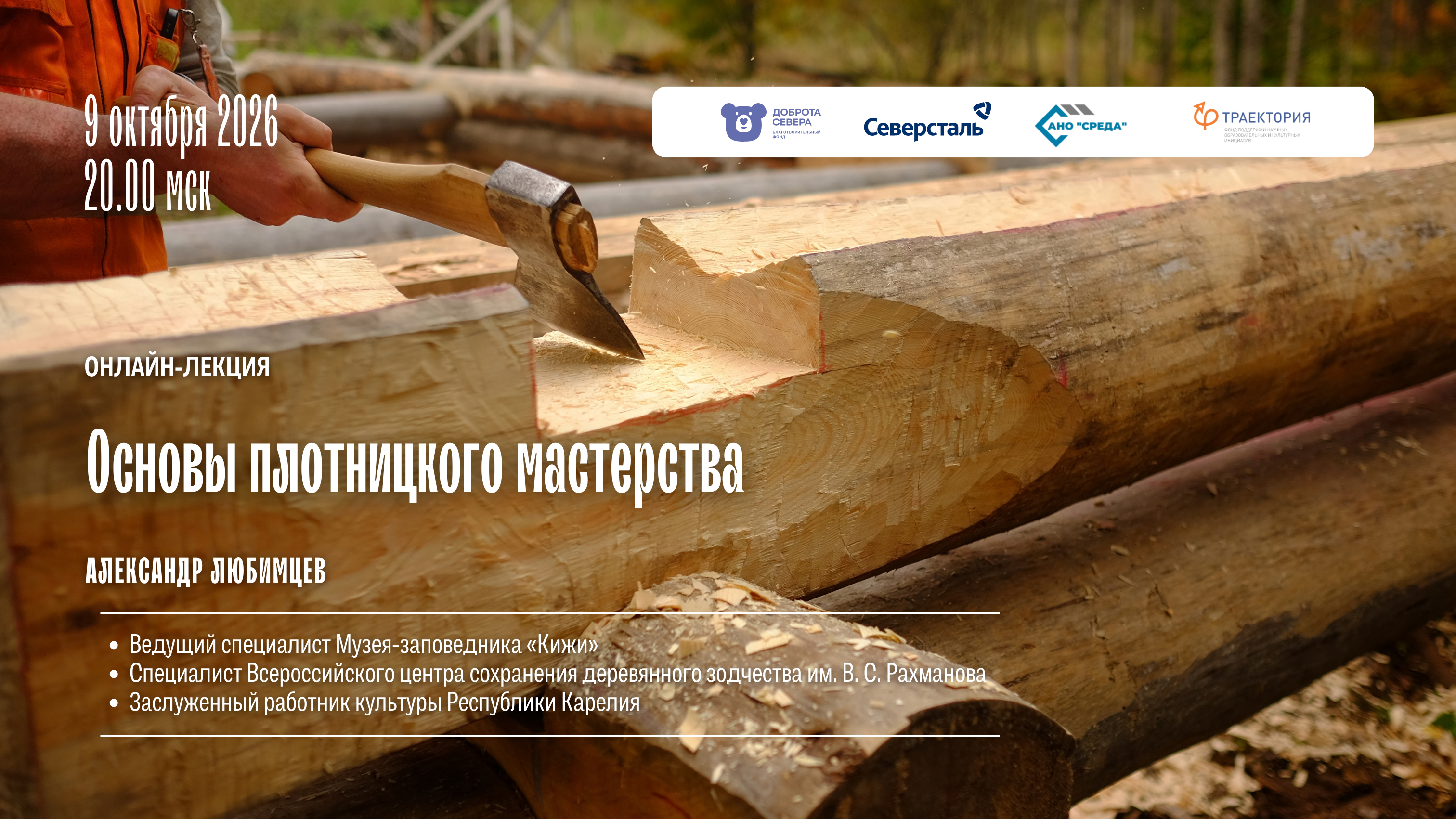Онлайн-лекция «Основы плотницкого мастерства»
