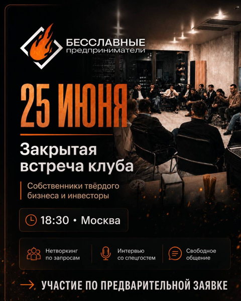 Встреча собственников твёрдого бизнеса (Чт)