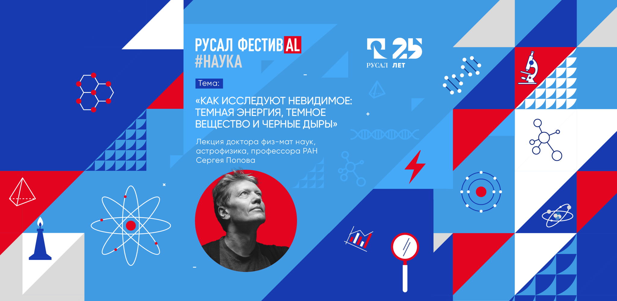 Научный лекторий в рамках проекта "Русал фестивAL #наука". Тема: "Как исследуют невидимое: темная энергия, темное вещество и черные дыры"