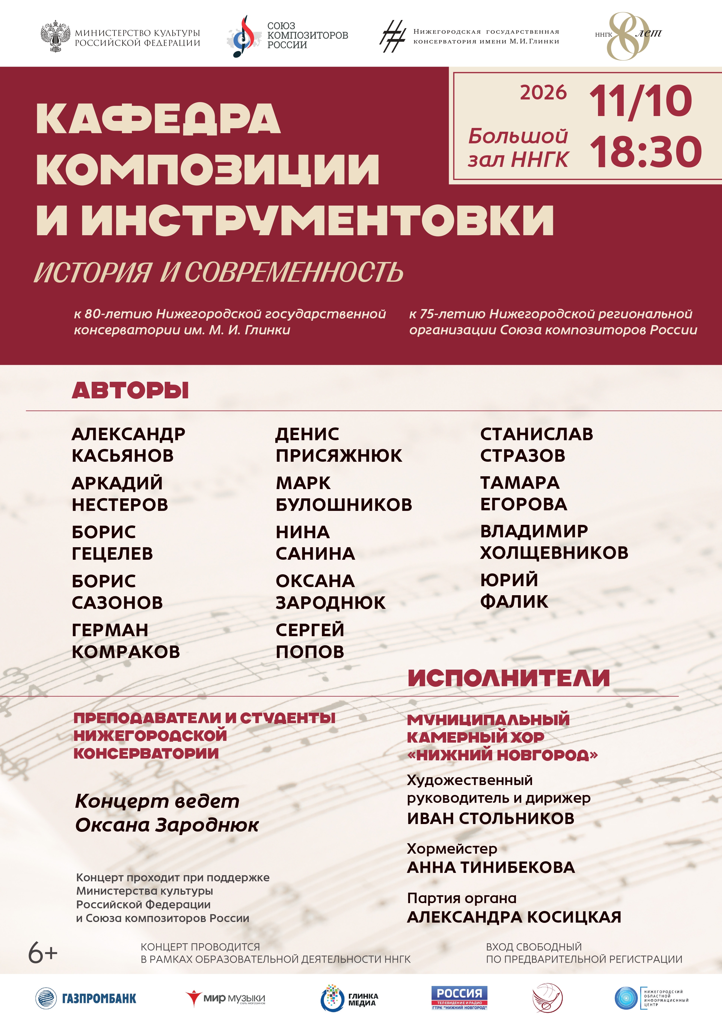 Концерт кафедры композиции и инструментовки Нижегородской консерватории "История и современность"