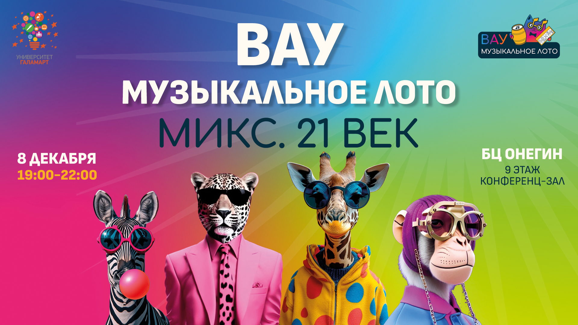 КВИЗ Музыкальное Лото: микс 21 века