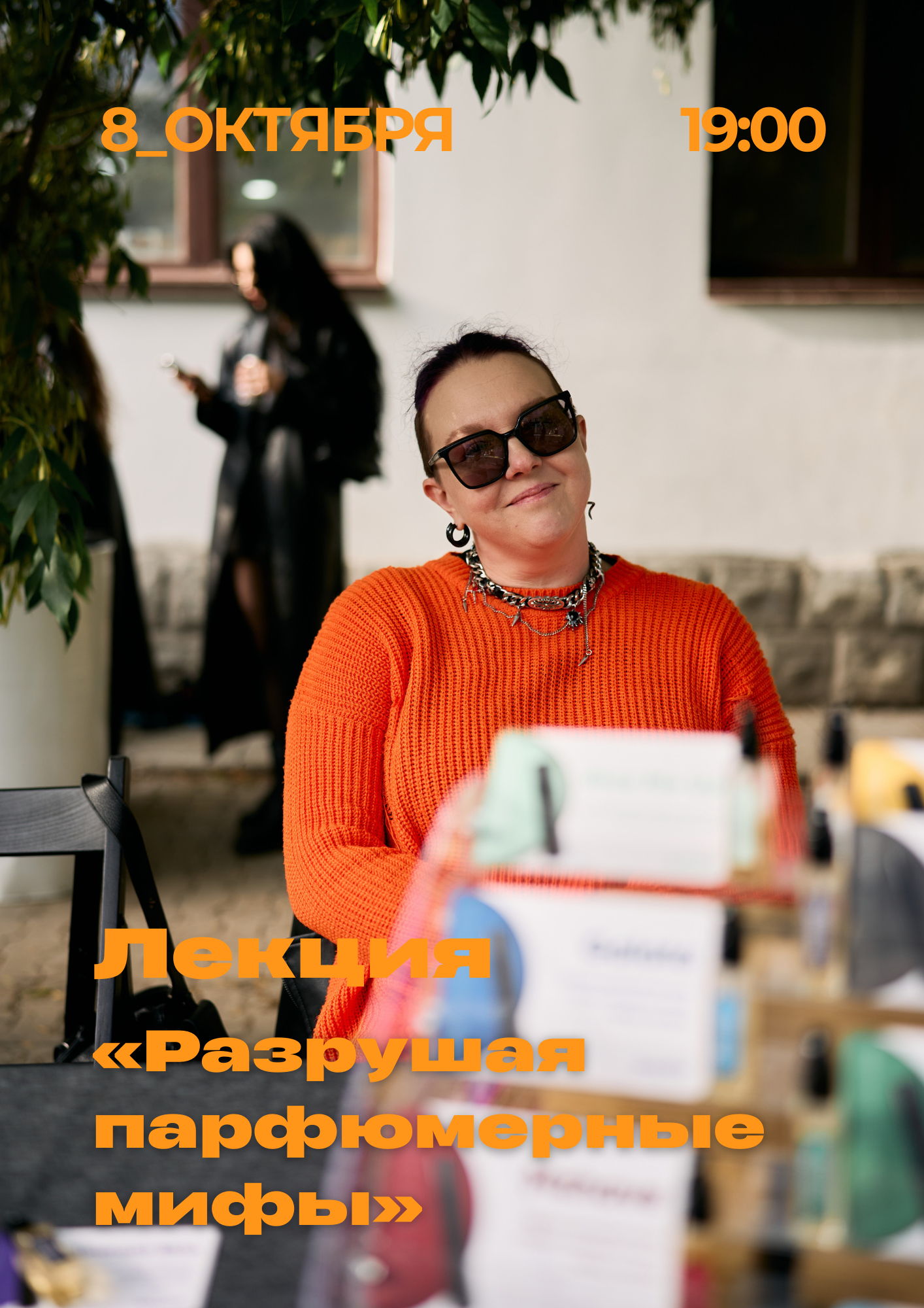 Лекция «Разрушая парфюмерные мифы»