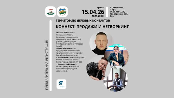 Территория деловых контактов «Коннект: Продажи и Нетворкинг»