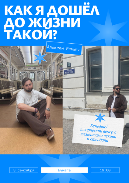 Как я дошёл до жизни такой? Стендап-лекция-бенефис в честь 33-летия Алексея Ремыга