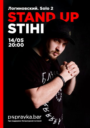 14.05 | Стас Логиновский | popravka.bar