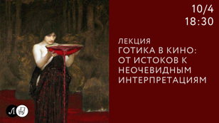 Лекция «Готика в кино: от истоков к неочевидным интерпретациям»