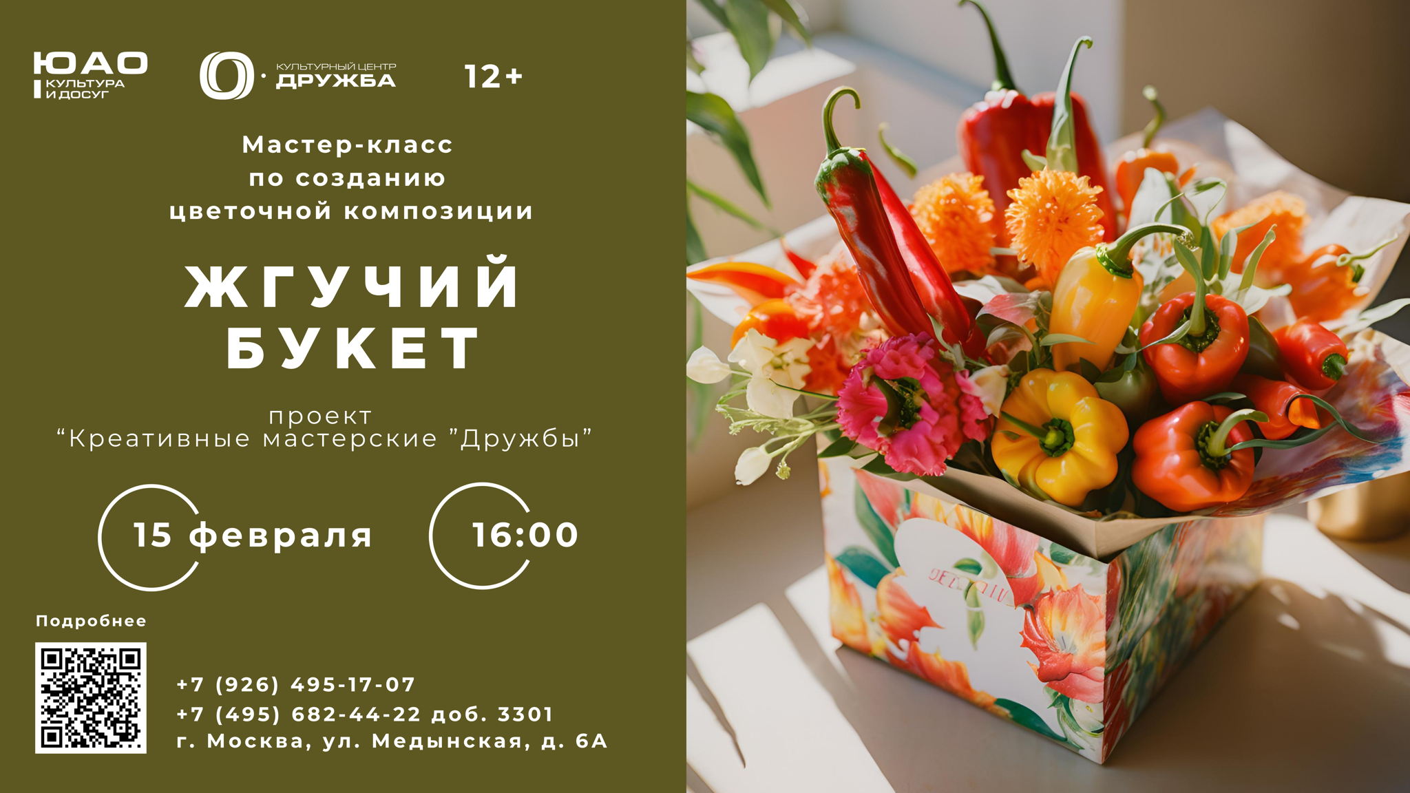 Мастер-класс "Жгучий букет"