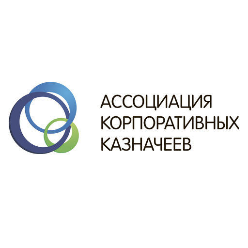 Ассоциация корпоративных казначеев