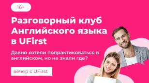 Вечер с UFirst