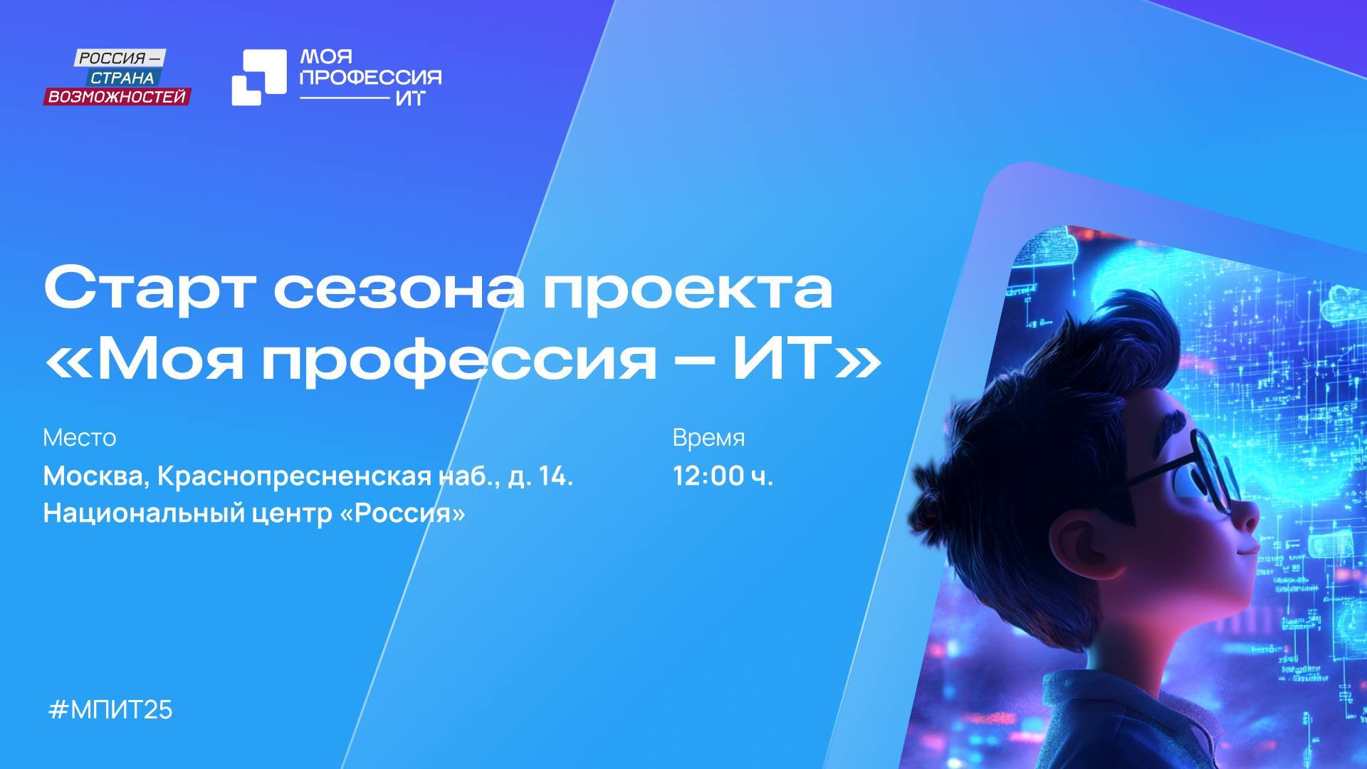 Старт сезона «Моя профессия – ИТ»