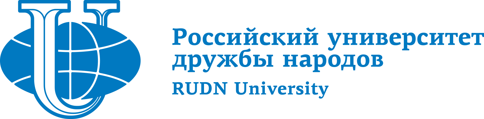 Российский университет дружбы народов