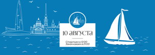 Морская регата в честь Дня строителя