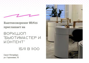 Воркшоп "Бьютимастер и контент: как подружиться с визуалом и увеличить продажи"