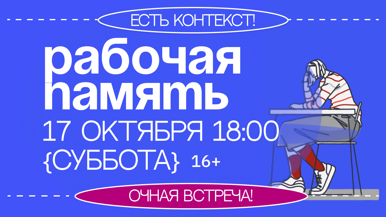 Интерактивная встреча «Рабочая память: знал, но забыл»