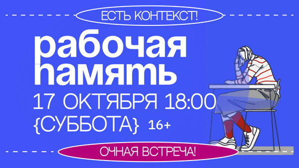 Интерактивная встреча «Рабочая память: знал, но забыл»