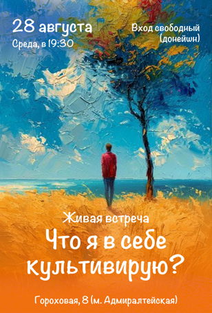 Что я в себе культирвирую? Живая встреча.
