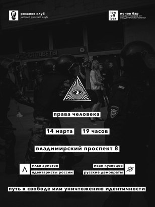 Права человека - путь к свободе или уничтожению идентичности