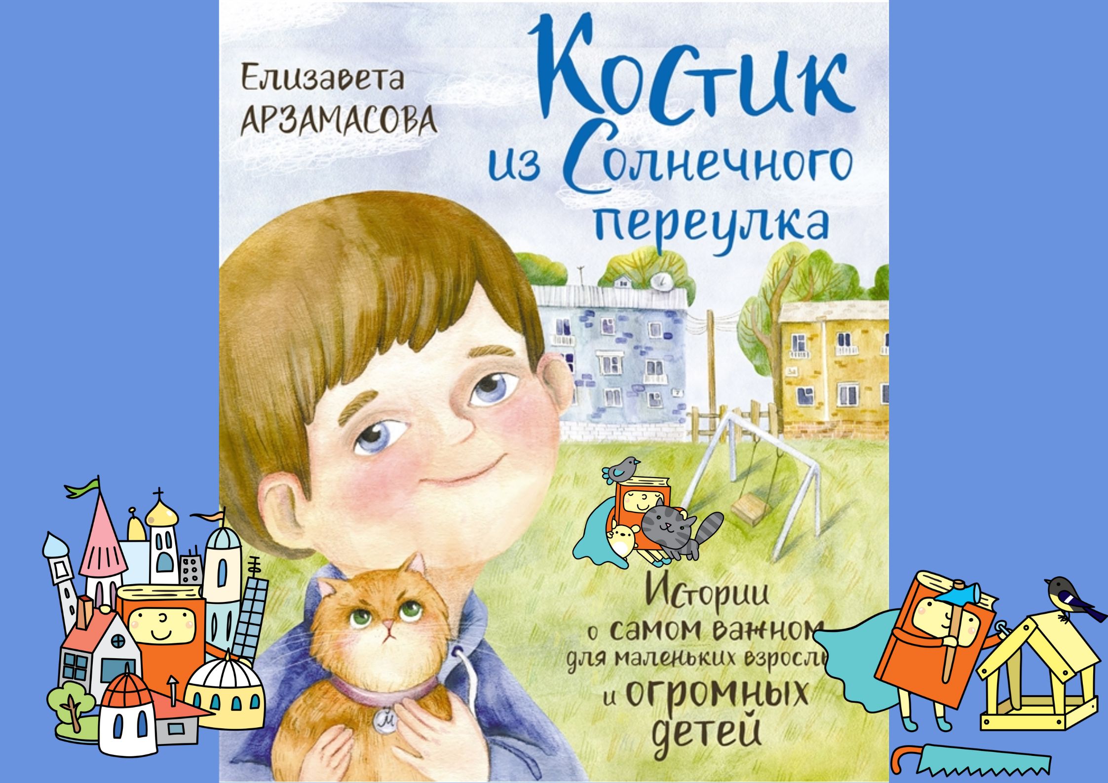 Книга Костик из солнечного переулка