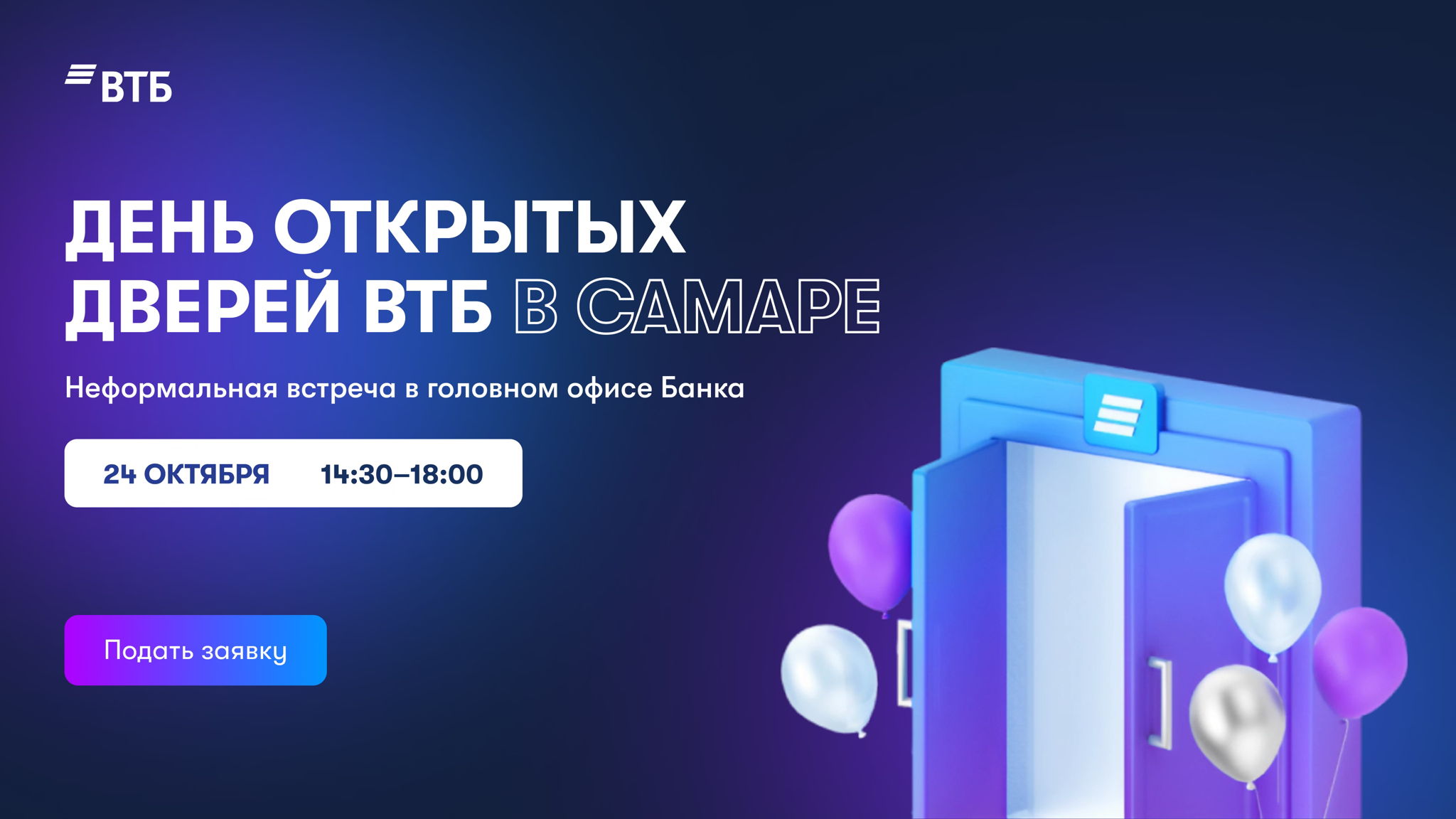 День открытых дверей ВТБ в Самаре