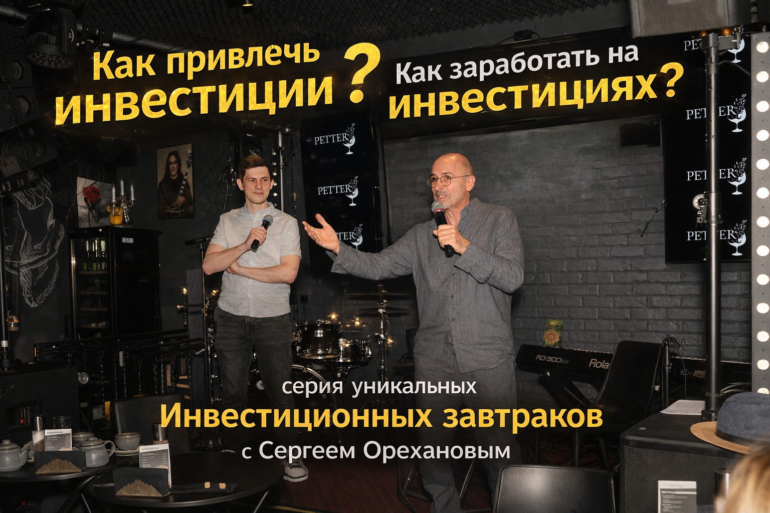 Первый Инвестиционный бизнес-завтрак из серии: "Как привлечь инвестиции? Как заработать на инвестициях?"