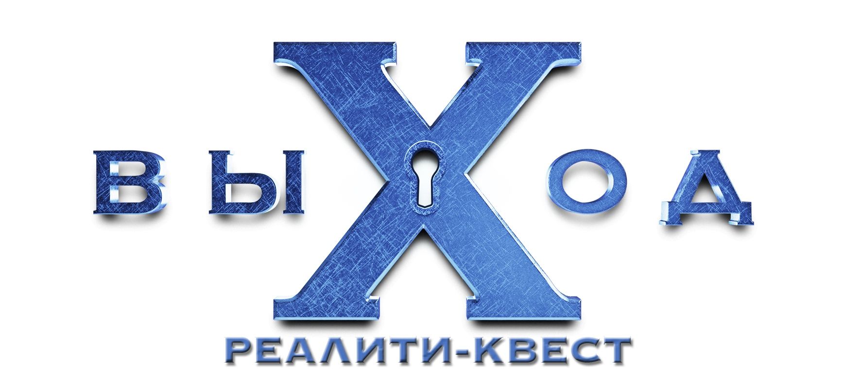 Реалити-квест выХод
