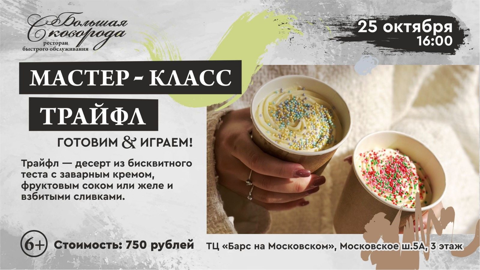 Мастер-класс "Трайфл" 6+