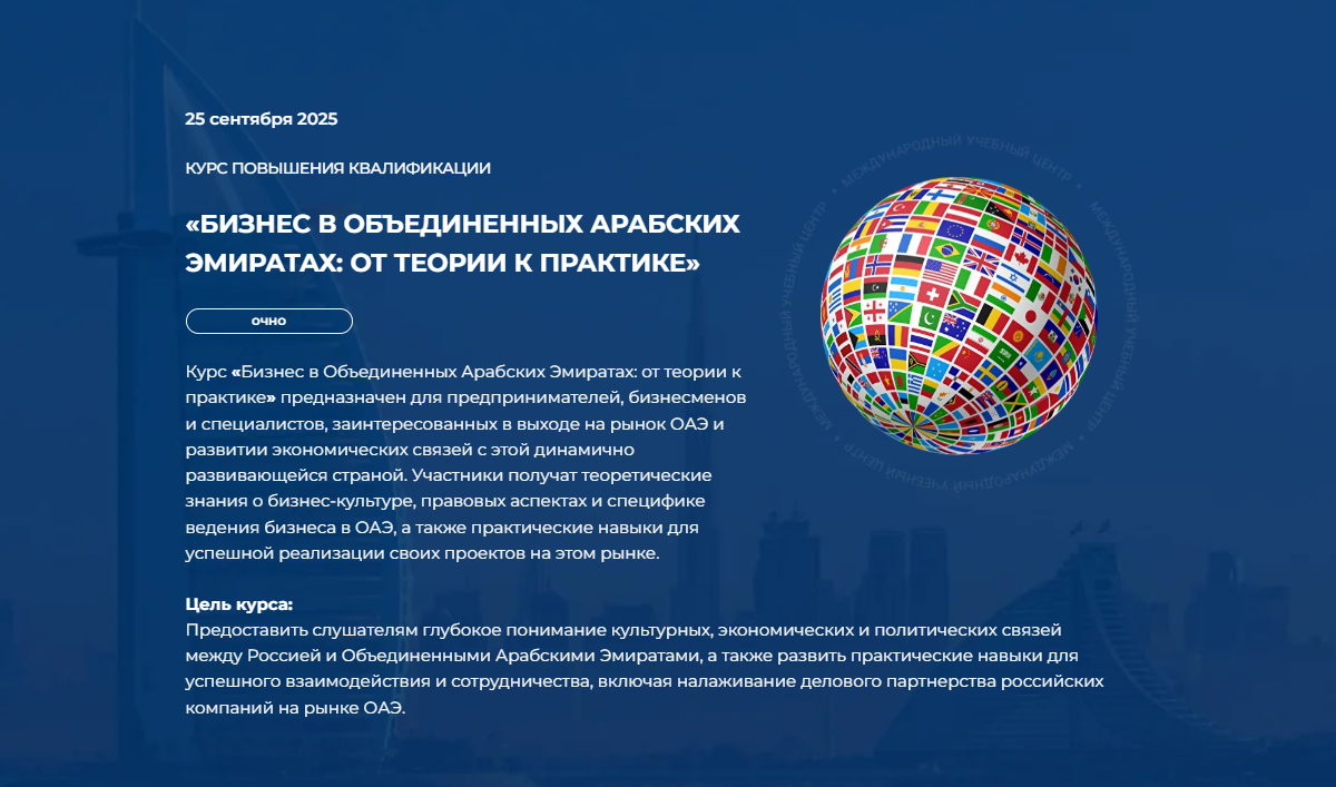 БИЗНЕС В ОБЪЕДИНЕННЫХ АРАБСКИХ ЭМИРАТАХ: ОТ ТЕОРИИ К ПРАКТИКЕ