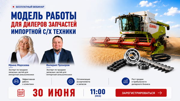 Актуальная модель работы для дилеров запчастей импортной с/х техники